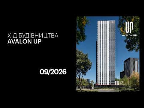 Відеозвіт з будівництва Avalon UP. Вересень 2026