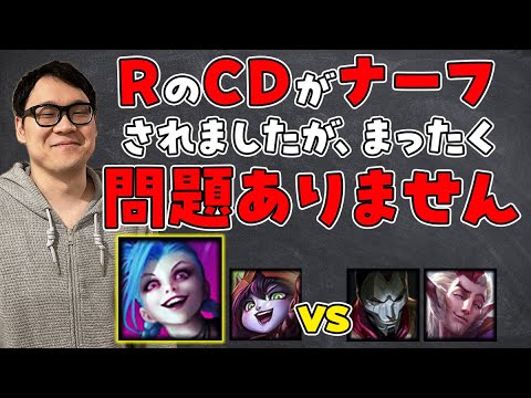 【LoL】こんなナーフ程度じゃジンクスは止まらない。【ノーカット】