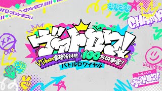 【ヴァトロワ！】VTuber事務所対抗100万円争奪！バトルロワイヤル【出演者発表】