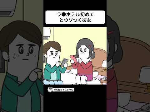 「ラ●ホテルに初めて来た」と嘘をつく彼女【アニメ】 #shorts