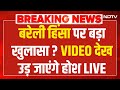 Bareilly Violence Live Updates: बरेली हिंसा के खुलासे ने सभी को चौंकाया! CM Yogi vs Tauqeer | NDTV