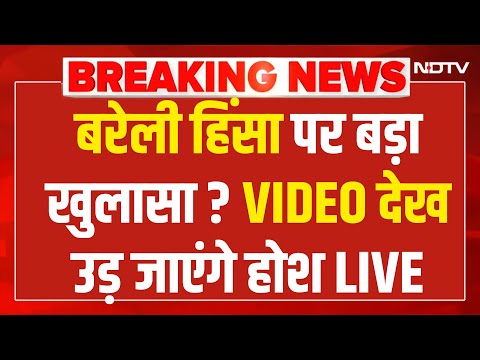 Bareilly Violence Live Updates: बरेली हिंसा के खुलासे ने सभी को चौंकाया! CM Yogi vs Tauqeer | NDTV