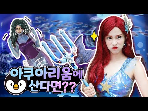 내가 만약 대구 아쿠아리움에서 산다면? 얼라이브에서 신나는 인어공주놀이 - 지니