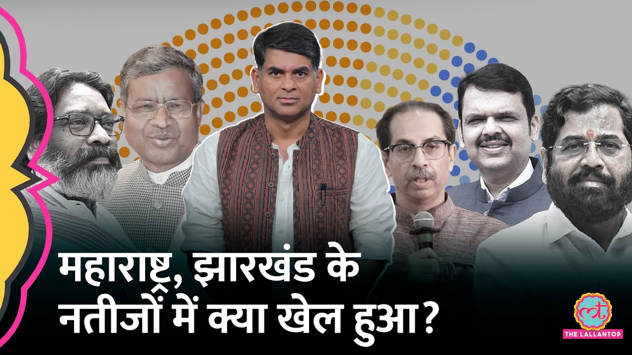 🔴LIVE: Maharashtra, Jharkhand, UP By Election Result के नतीजों में क्या खेल हुआ?