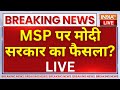 Modi Sarkar Decision On MSP? LIVE: एमएसपी पर क्या है मोदी सरकार का फैसला ? Farmers Protest News