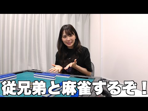 従兄弟と楽しく麻雀するはずがハプニングが.....