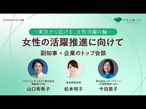 ～東京から拡げる、女性活躍の輪～女性活躍推進に向けて　副知事×企業のトップ会談
