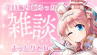 【雑談】7月を振り返る配信。【#vtuber┊︎#卯丸とあ 】