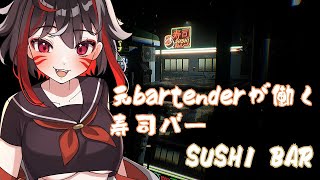 元bartenderが働く寿司バー SUSHI BAR