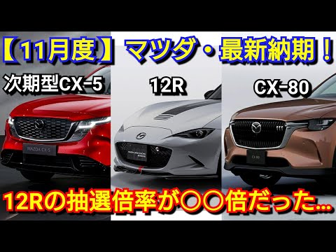 【マツダ】11月の納期、新型車！ロードスター SPIRIT RACINGの納車が○ヶ月！新型CX-5が日本で公開！CX-80、CX-60、CXｰ30、MAZDA2、MAZDA3！マイナーチェンジ 受注