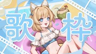 【KARAOKE／歌枠】Summer is almost over karaoke!【Cosmia】