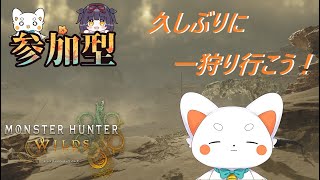 【モンスターハンターワイルズ】　久しぶりに一狩り行こう！ゾシア倒したい！！！　参加型！　初見さん歓迎　ネタバレ
