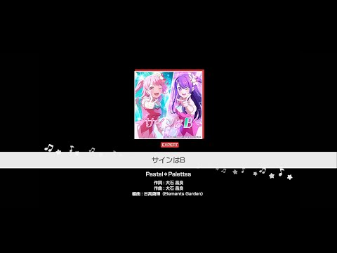 『サインはB』Pastel＊Palettes(難易度：EXPERT)【ガルパ プレイ動画】