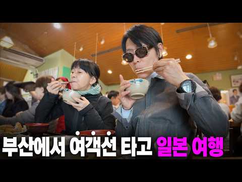 부산에서 배 타고 가성비 해외 여행｜일본인 와이프도 안 가본 소도시 관광｜호시노 리조트 리조나레 시모노세키
