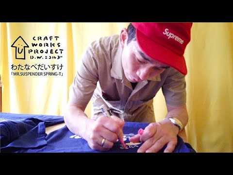 【CRAFT WORKS PROJECT】「MR.SUSPENDER SPRING-T」ムービー