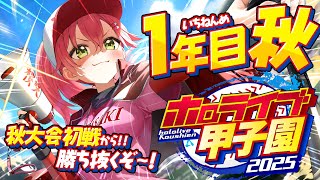 【#ホロライブ甲子園2025】桜咲高校1年目‼⚾秋大会勝ち抜いていくぞ！！！！！！！！【ホロライブ/さくらみこ】