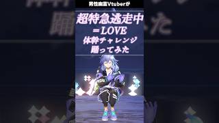 体幹チャレンジ！「 超特急逃走中 / ＝LOVE 」を #踊ってみた #vtuber #水無世燐央