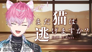 【まだ猫は逃げますか？】ホラゲー最新作…！ 走れ。探せ。そして、逃げろ。【にじさんじ / 皇れお】