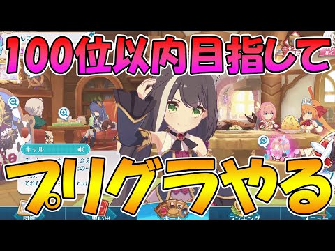 【プリコネR】100位以内目指してプリグラやるライブ【ライブ】