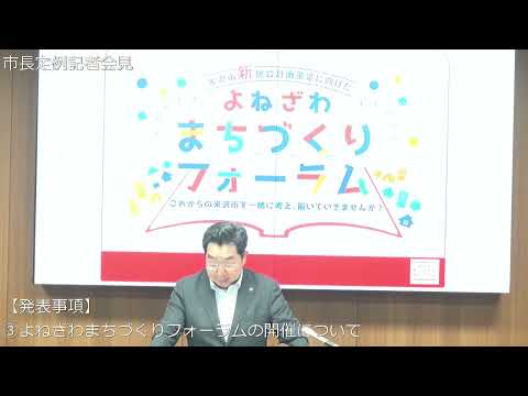 令和6年9月25日米沢市長定例記者会見