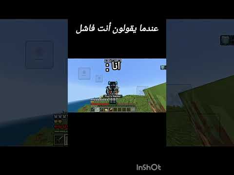 عندما يقولون أنت فاشل #minecraft #ماينكرافتللجوال #ماين_كرافت