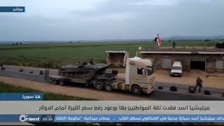 الليرة السورية تتهاوى رغم بروباغندا نظام أسد | هنا سوريا - ...