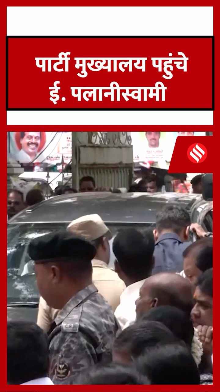 AIADMK की बड़ी बैठक, पार्टी मुख्यालय पहुंचे ई. पलानीस्वामी।#aiadmk #palaniswami #jansatta