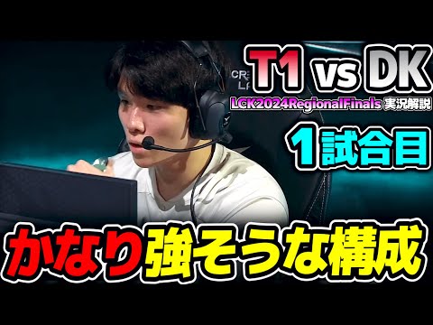 世界大会の切符を懸けた最後のトーナメント｜T1 vs DK 1試合目 LCK2024RegionalFinals｜実況解説