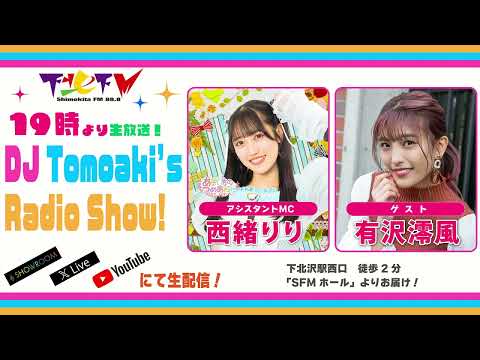 下北FM!2023年月日(ShimokitaFM)DJ Tomoaki’s Radio Show!アシスタントMC:西緒りり ゲスト:有沢澪風