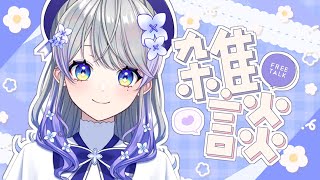 【雑談】6月(!?)最初のお雑談☕【はなあられ/AiceClass】