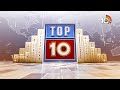 World TOP 10 News | పుతిన్‎పై ఆరోపణలు | ఇజ్రాయెల్‌కు ట్రంప్ హెచ్చరిక | Trump warning To Israel - 03:08 min - News - Video