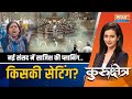 Kurukshetra: संसद में घुसपैठ..क्या पाॅलिटिकल एंगल है ? | Parliament Security Breach | Lok Sabha