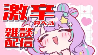 \　雑談配信☕　/　ずっと我慢してた…激辛を食べます🌶！！！【＃なまのめる】