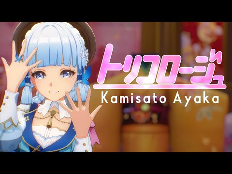 【MMD Genshin Impact】 トリコロージュ 【Kamisato Ayaka】