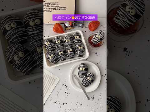 ハロウィン🎃オススメ35選!作り方は再生リストのハロウィンから探してね👻