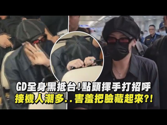 GD全身黑抵台!點頭揮手打招呼 接機人潮多..害羞把臉藏起來?!｜完全娛樂