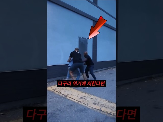 다구리에서 살아남고 싶다면? 전문가가 말하는 단 하나의 방법