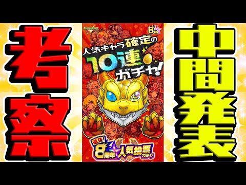 【モンスト】順当？予想外？8周年人気投票ガチャ中間発表を考察