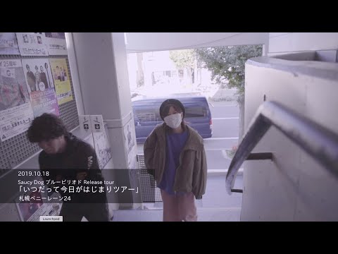 Saucy Dog「さうしー犬テレビ」Vol.008 (1/4)