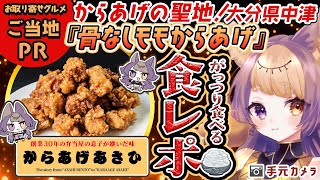 【#食レポ🌟ご当地貢献】聖地✨大分県中津のからあげをご飯で頂くっ🍖大分県についても語るよ！【#珀世イフ/#Vtuber/#個人勢Vtuber