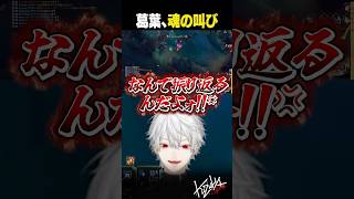 【 #LTK 】※音量注意※　葛葉 魂の叫び【 #leagueoflegends #にじさんじ #shorts 】
