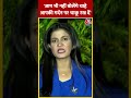 Nitish Kumar के बयान पर बड़ी बहस, सुनिए Anjana ने JDU प्रवक्ता से क्या कहा ? | Bihar | #Shorts  - 00:59 min - News - Video