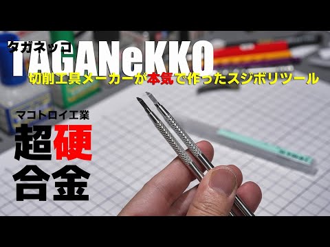 本気のスジボリツール：TAGANeKKO タガネッコを使ってみた。[ガンプラ パネルライン チゼル タガネ]