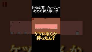 有名歌い手の喘ぎを聞きたくない？ #shorts #レベルデビル #鬼畜ゲー #新人vtuber #ゲーム実況