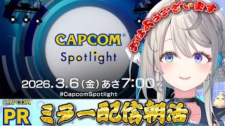 【CAPCOMミラー配信】朝から新情報を見守る配信💓【 本阿弥あずさ / すぺしゃりて 】