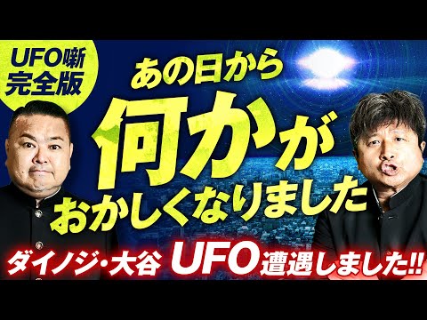 【全て話します】ダイノジ・大谷がUFOを見たあの日から”何か”が変わった…UFO噺完全版【ダイノジ中学校】