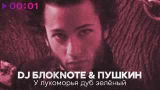 DJ Блокnote, Пушкин — У лукоморья дуб зелёный | Official Audio | 2025
