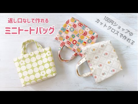 【返し口なしで作れる】裏地付きミニトートバッグの作り方 / 100円ショップのハギレで作れる