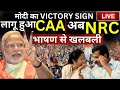 PM Modi On NRC | CAA Live: मोदी ने दिखाया Victory का Sign, पहले CAA, अब NRC || भाषण से मची खलबली
