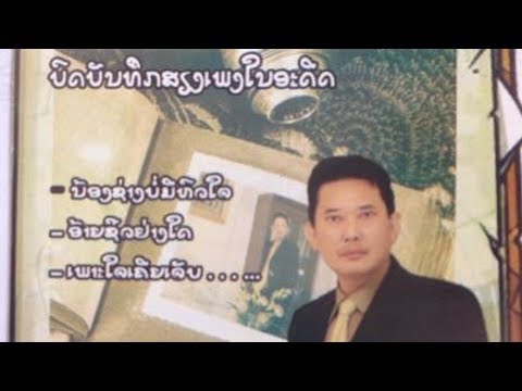 Upload mp3 to YouTube and audio cutter for Yad Nam Fon Yot Nam ta Oudone vongsy Official download from Youtube